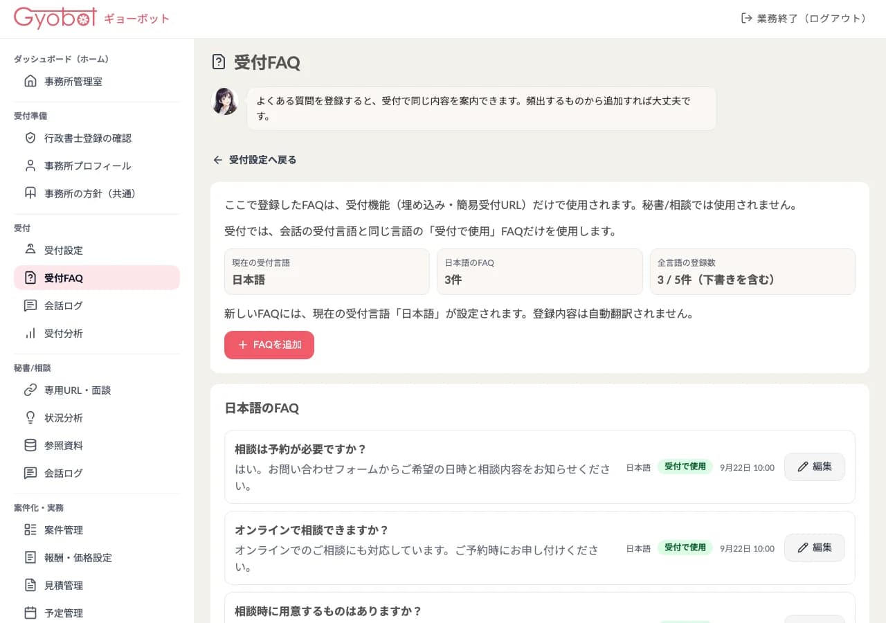 受付FAQ設定
