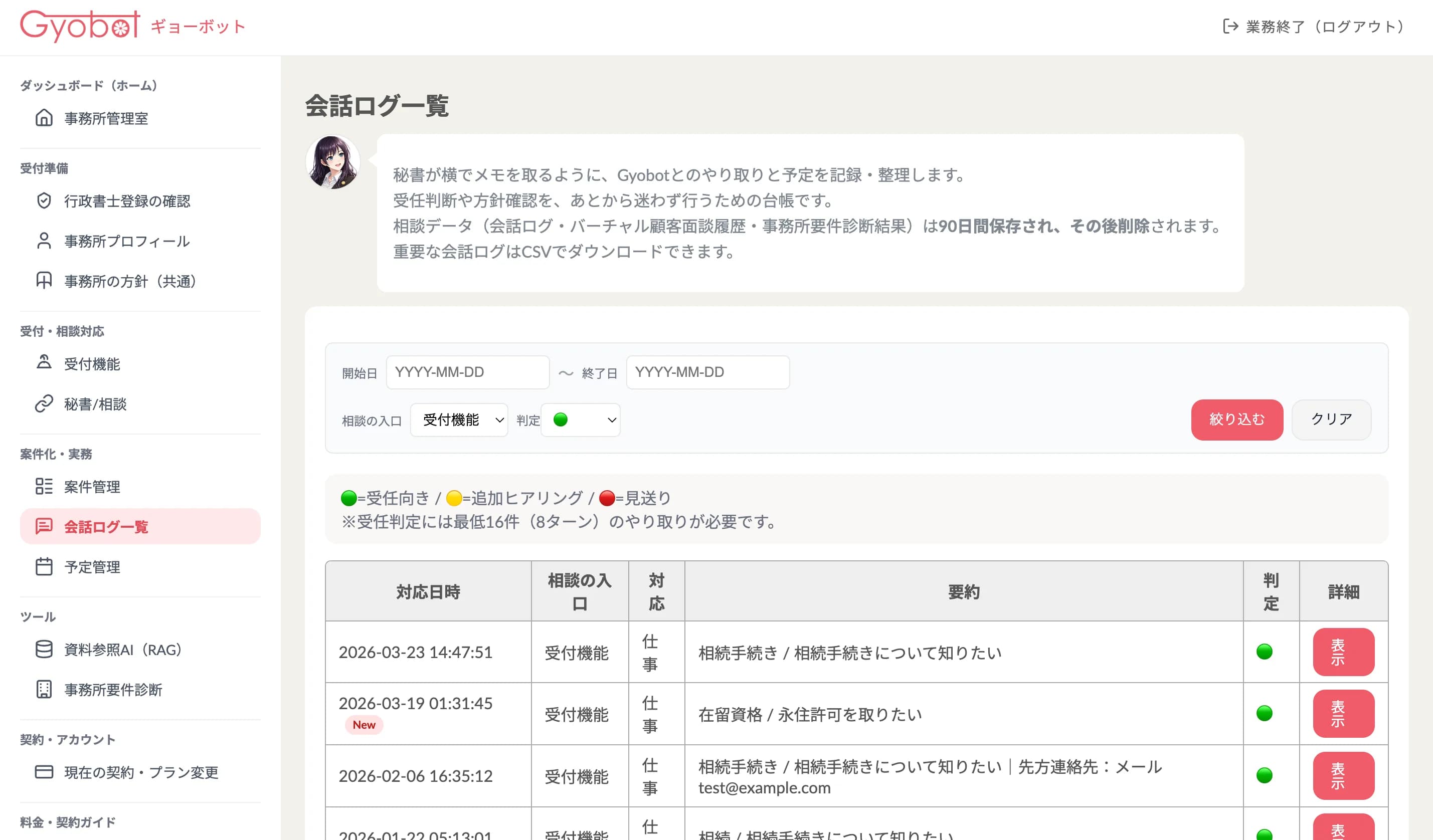 会話ログ一覧