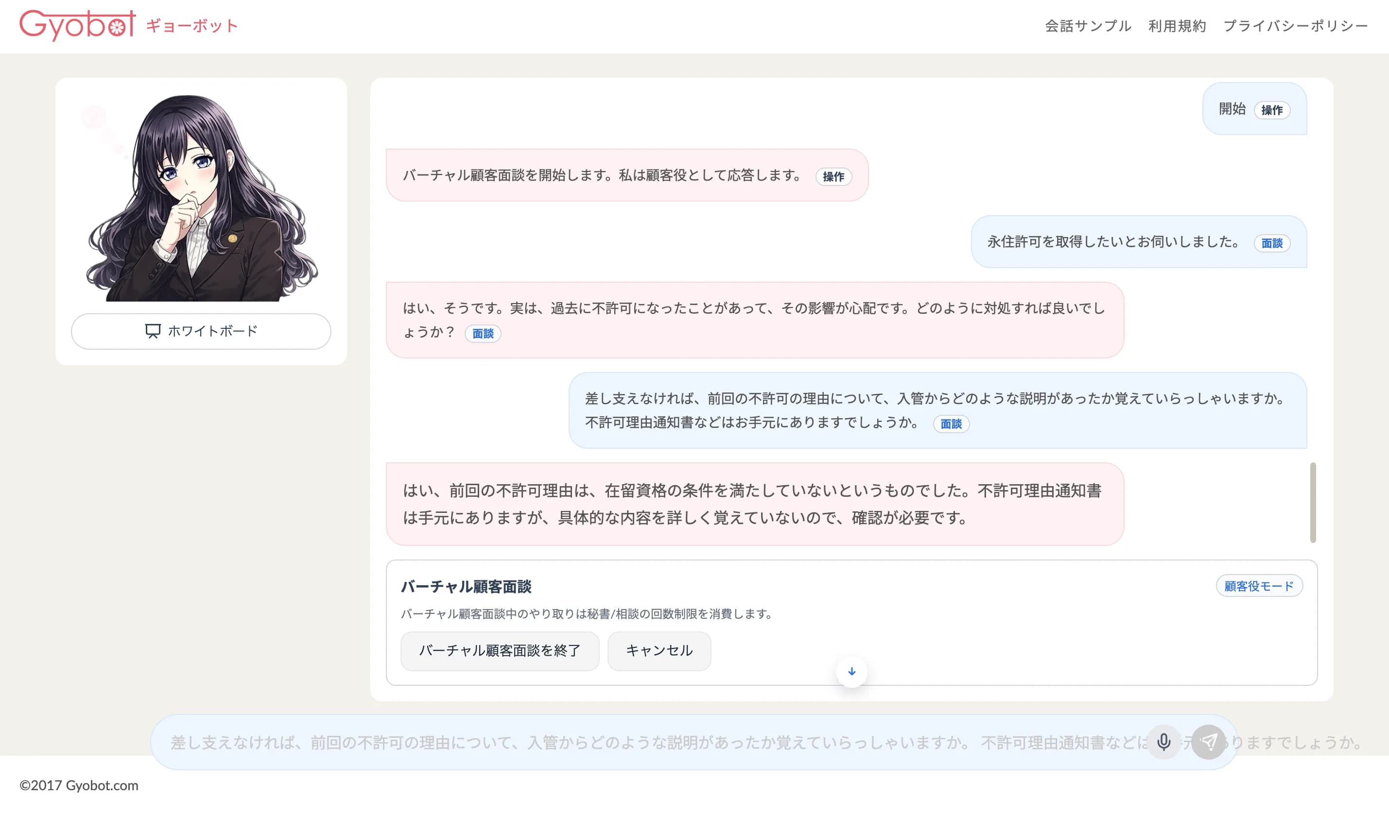 バーチャル顧客面談