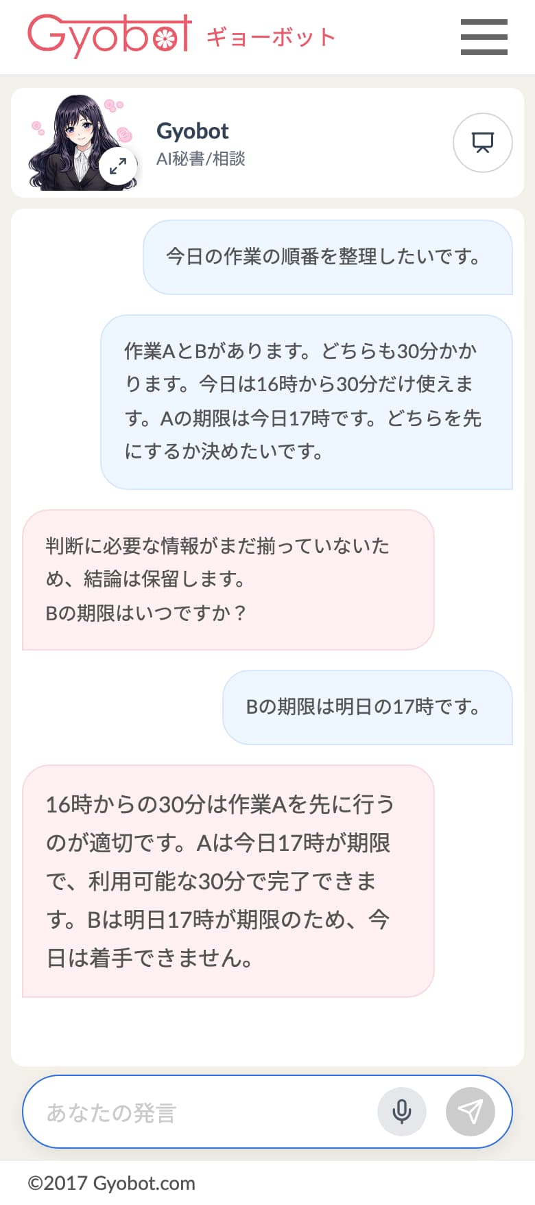Gyobotで今日の作業の優先順位を相談する実画面