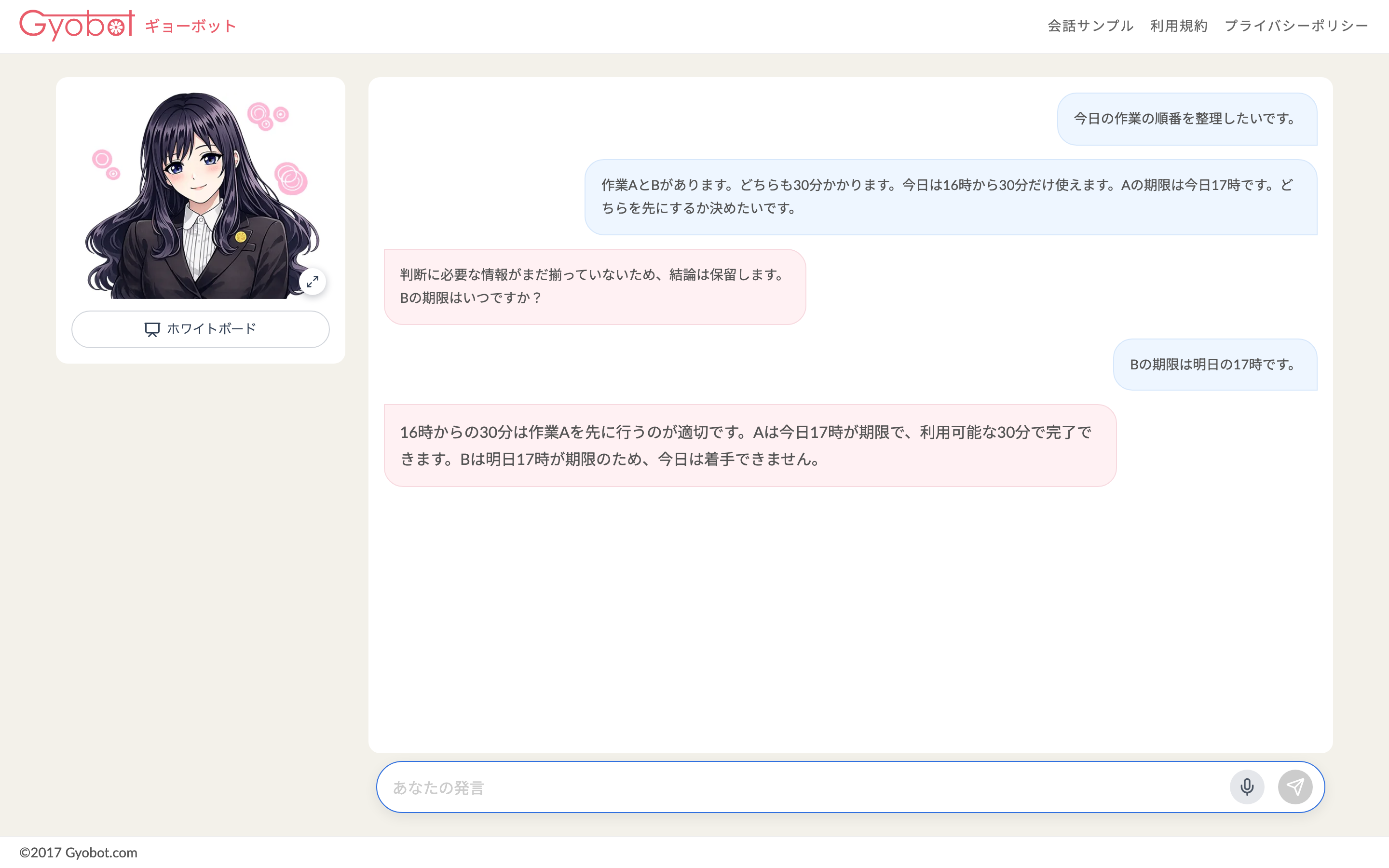 Gyobotの本人用チャット画面