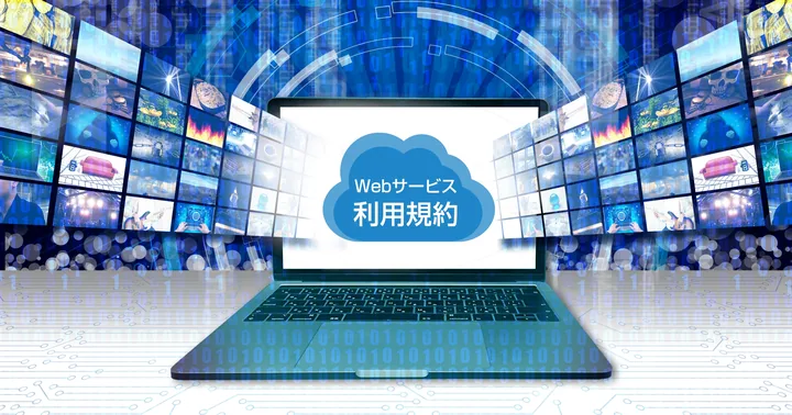 Webサービス利用規約の作り方をテンプレートを用いて徹底解説！