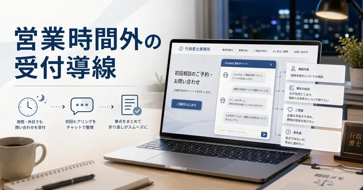 行政書士事務所が営業時間外の問い合わせを取りこぼさないための受付導線の整え方