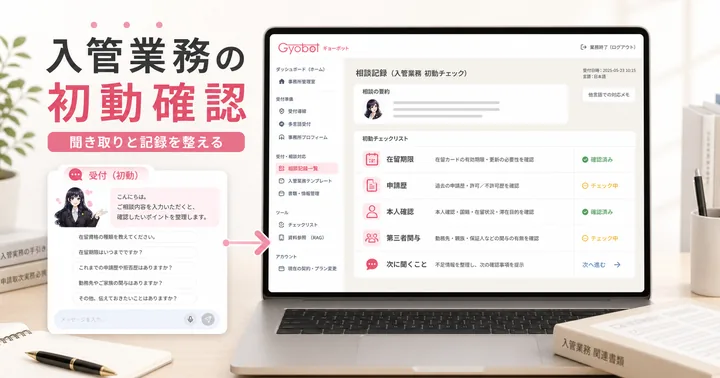 入管業務は何が危険？外国人相談の初動対応で確認漏れを防ぐ受付導線