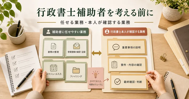 行政書士補助者を考える前に。ひとり事務所が整理したい任せる業務・任せない業務