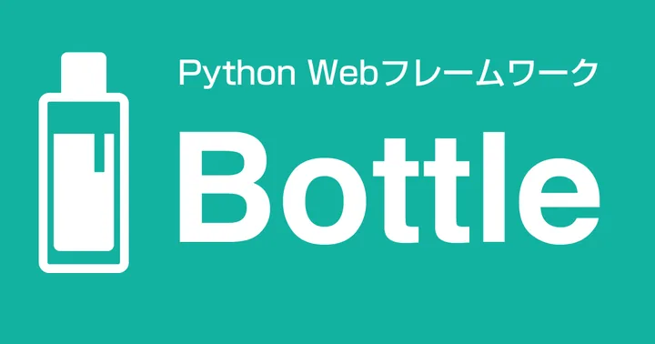 Bottleで作成したWebアプリケーションを本番環境に適用する