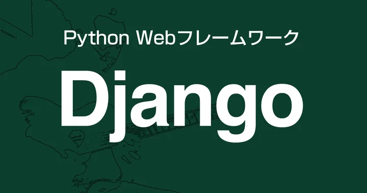 Djangoで開発したWebアプリケーションをLet's EncryptでSSL対応する（Apache編）